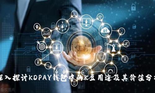 深入探讨KDPAY钱包中的K豆用途及其价值分析