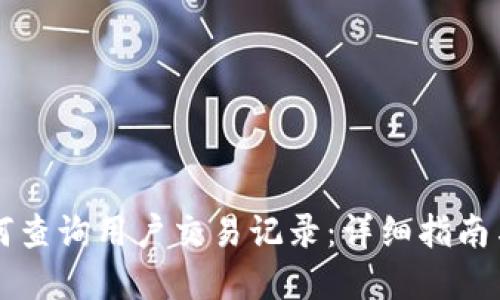 区块链如何查询用户交易记录：详细指南与实用技巧