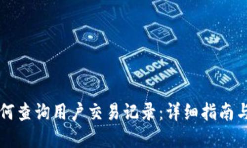 区块链如何查询用户交易记录：详细指南与实用技巧
