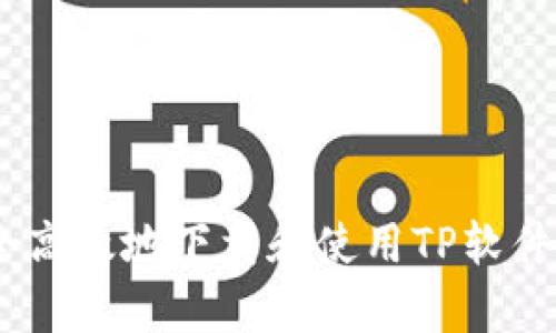 如何安全高效地下载和使用TP软件下载App