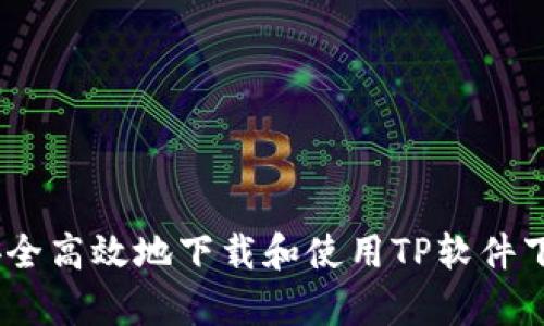 如何安全高效地下载和使用TP软件下载App
