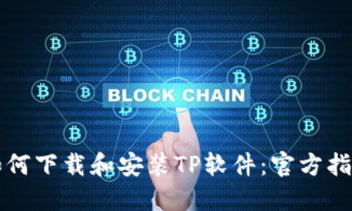 如何下载和安装TP软件：官方指南
