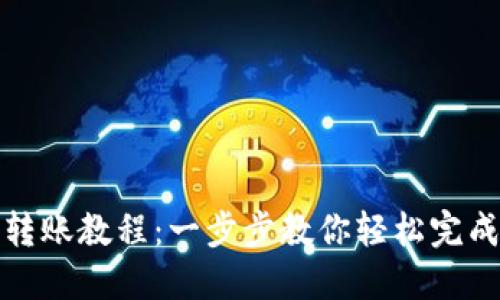 TP冷钱包转账教程：一步步教你轻松完成资金转移