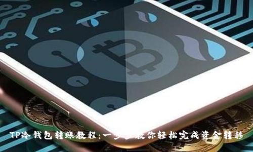 TP冷钱包转账教程：一步步教你轻松完成资金转移