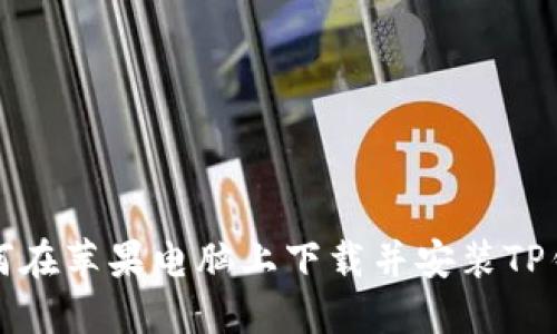 如何在苹果电脑上下载并安装TP钱包