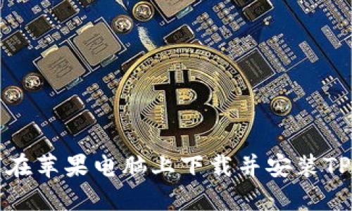 如何在苹果电脑上下载并安装TP钱包