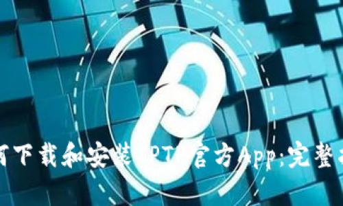 如何下载和安装TPTP官方App：完整指南