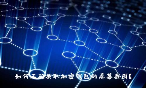 如何正确截取加密钱包的屏幕截图？