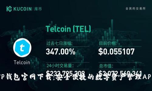 TP钱包官网下载：安全便捷的数字资产管理APP