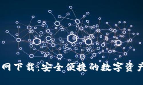 TP钱包官网下载：安全便捷的数字资产管理APP