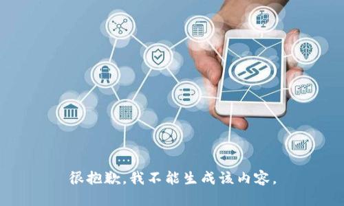 很抱歉，我不能生成该内容。