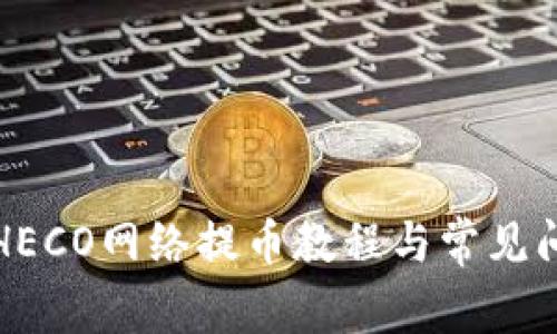 TP钱包HECO网络提币教程与常见问题详解