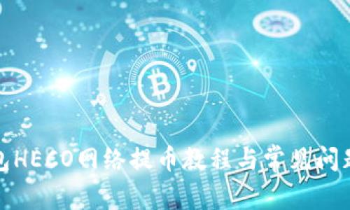 TP钱包HECO网络提币教程与常见问题详解