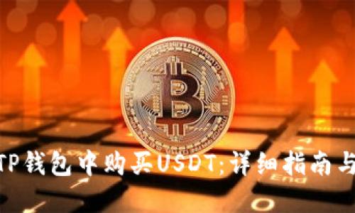 : 如何在TP钱包中购买USDT：详细指南与操作步骤