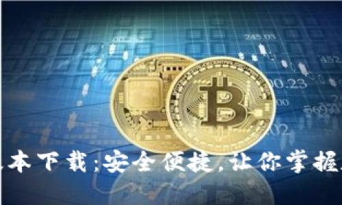 : TP钱包最新版本下载：安全便捷，让你掌握数字资产的未来