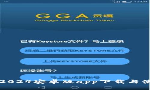 TP钱包2024安卓版app下载与使用指南
