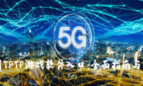 如何找到TPTP游戏软件入口：全面指南与实用技巧