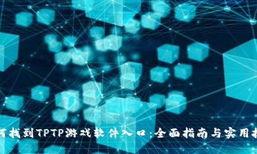 如何找到TPTP游戏软件入口：全面指南与实用技巧