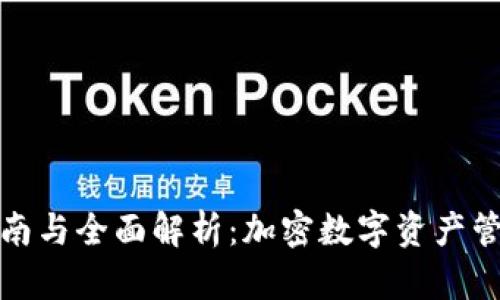 TP钱包使用指南与全面解析：加密数字资产管理的最佳伙伴