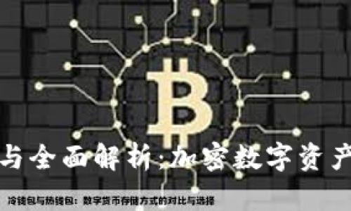 TP钱包使用指南与全面解析：加密数字资产管理的最佳伙伴