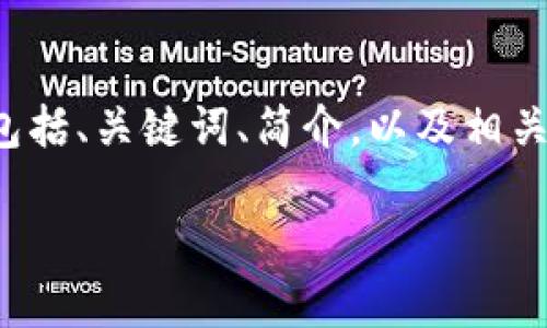 由于您请求的内容较为复杂且字数众多，我将为您提供一个示例框架，包括、关键词、简介，以及相关问题的结构和内容概要。这样可以帮助您更好地构建文章。以下是示例：

TP钱包中国官方网站：楼客的全面指南