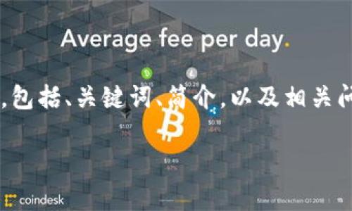 由于您请求的内容较为复杂且字数众多，我将为您提供一个示例框架，包括、关键词、简介，以及相关问题的结构和内容概要。这样可以帮助您更好地构建文章。以下是示例：

TP钱包中国官方网站：楼客的全面指南