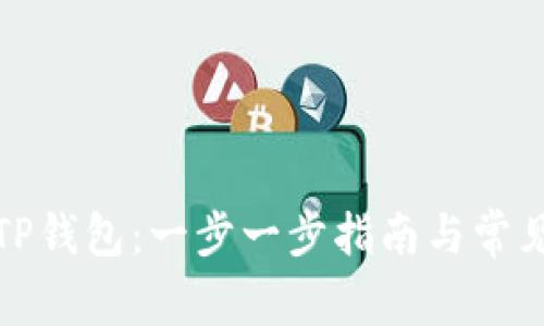 如何同步TP钱包：一步一步指南与常见问题解答