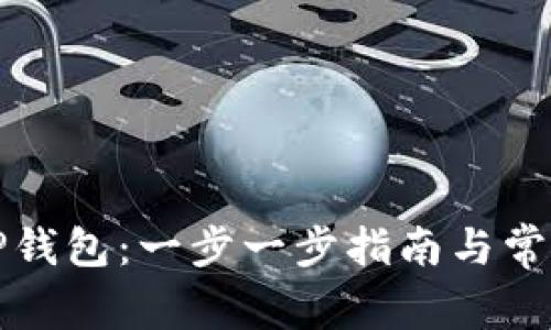 如何同步TP钱包：一步一步指南与常见问题解答