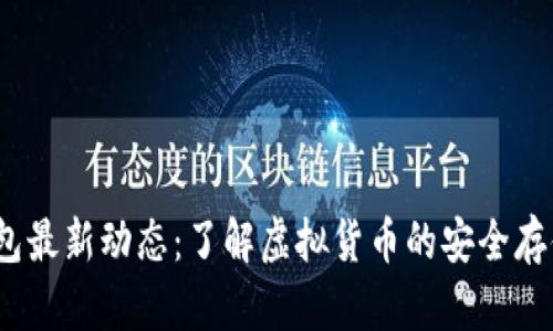 2023年TP钱包最新动态：了解虚拟货币的安全存储与交易趋势