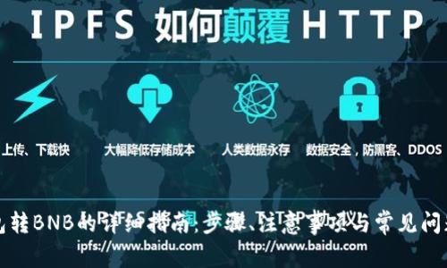 TP钱包转BNB的详细指南：步骤、注意事项与常见问题解答