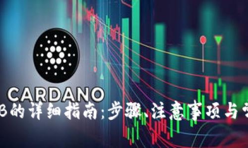 TP钱包转BNB的详细指南：步骤、注意事项与常见问题解答