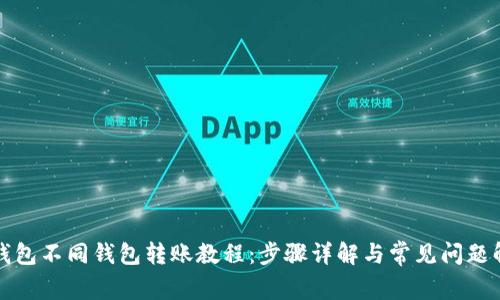 TP钱包不同钱包转账教程：步骤详解与常见问题解答