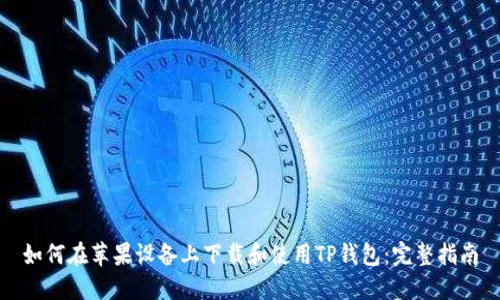 如何在苹果设备上下载和使用TP钱包：完整指南