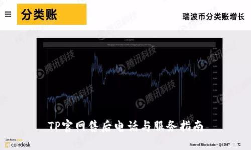 TP官网售后电话与服务指南