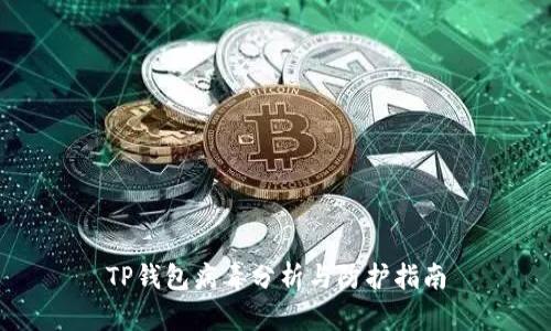 TP钱包病毒分析与防护指南
