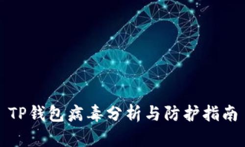 TP钱包病毒分析与防护指南