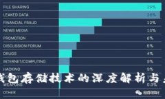区块链钱包存储技术的深度解析与未来趋势
