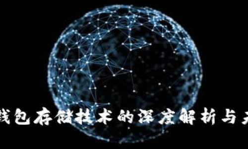 区块链钱包存储技术的深度解析与未来趋势