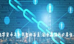 加密数字货币与冷钱包的关系：安全存储的必要