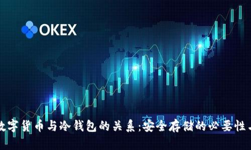 加密数字货币与冷钱包的关系：安全存储的必要性与实践