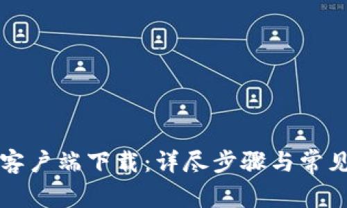 TPTP官网客户端下载：详尽步骤与常见问题解答