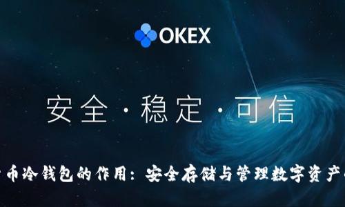 加密货币冷钱包的作用: 安全存储与管理数字资产的首选