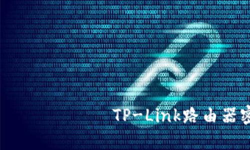 স্বব্যাসিসাণষবীক্সTP-Link路由器密码忘记了应该如何修改密码?