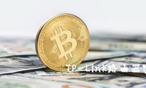 স্বব্যাসিসাণষবীক্সTP-Link路由器密码忘记了应该如何修改密码?