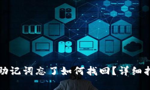 tp钱包助记词忘了如何找回？详细指南解析