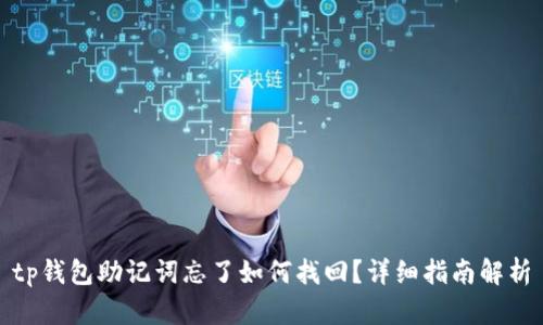 tp钱包助记词忘了如何找回？详细指南解析