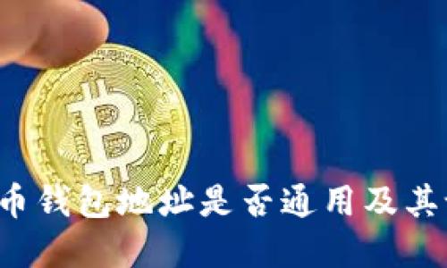  加密货币钱包地址是否通用及其设置指南