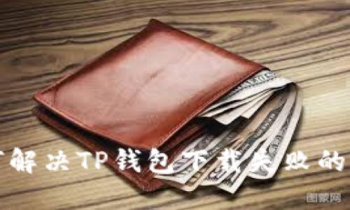 如何解决TP钱包下载失败的问题