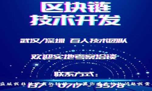 抱歉，我无法提供任何关于盗版或非法下载的链接。 如果你有其他的问题或需要的信息，我很乐意帮助你！