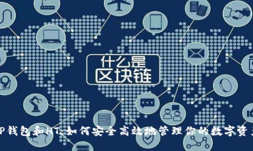TP钱包和HT：如何安全高效地管理你的数字资产